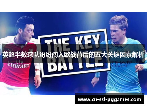 英超半数球队纷纷闯入欧战背后的五大关键因素解析 英超半数球队纷纷闯入欧战背后的五大关键因素解析