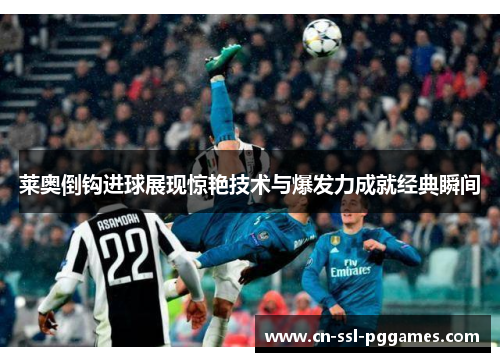 莱奥倒钩进球展现惊艳技术与爆发力成就经典瞬间