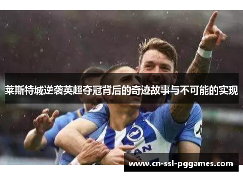 莱斯特城逆袭英超夺冠背后的奇迹故事与不可能的实现