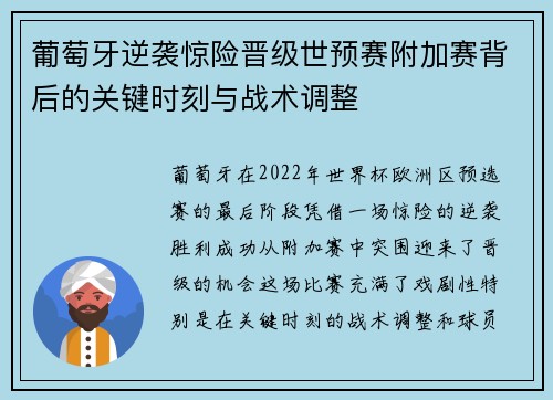 葡萄牙逆袭惊险晋级世预赛附加赛背后的关键时刻与战术调整 葡萄牙逆袭惊险晋级世预赛附加赛背后的关键时刻与战术调整