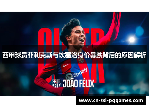 西甲球员菲利克斯与坎塞洛身价暴跌背后的原因解析 西甲球员菲利克斯与坎塞洛身价暴跌背后的原因解析