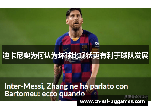 迪卡尼奥为何认为坏球比现状更有利于球队发展 迪卡尼奥为何认为坏球比现状更有利于球队发展