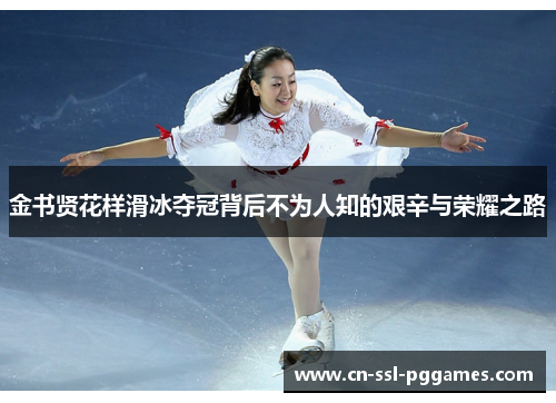 金书贤花样滑冰夺冠背后不为人知的艰辛与荣耀之路 金书贤花样滑冰夺冠背后不为人知的艰辛与荣耀之路