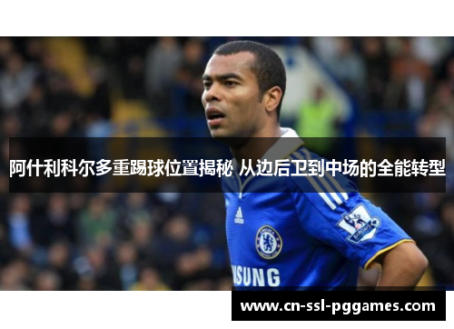 阿什利科尔多重踢球位置揭秘 从边后卫到中场的全能转型 阿什利科尔多重踢球位置揭秘 从边后卫到中场的全能转型