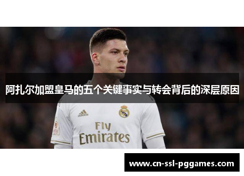 阿扎尔加盟皇马的五个关键事实与转会背后的深层原因