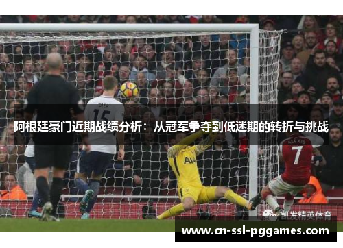 阿根廷豪门近期战绩分析：从冠军争夺到低迷期的转折与挑战