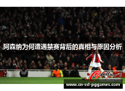 阿森纳为何遭遇禁赛背后的真相与原因分析
