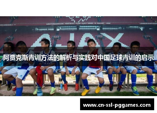 阿贾克斯青训方法的解析与实践对中国足球青训的启示 阿贾克斯青训方法的解析与实践对中国足球青训的启示