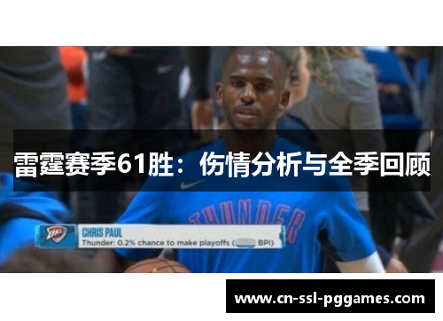 雷霆赛季61胜:伤情分析与全季回顾 雷霆赛季61胜:伤情分析与全季回顾