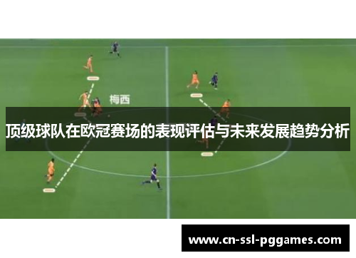 顶级球队在欧冠赛场的表现评估与未来发展趋势分析