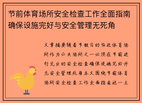 节前体育场所安全检查工作全面指南确保设施完好与安全管理无死角