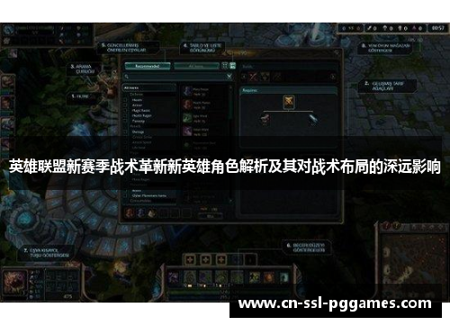 英雄联盟新赛季战术革新新英雄角色解析及其对战术布局的深远影响 英雄联盟新赛季战术革新新英雄角色解析及其对战术布局的深远影响