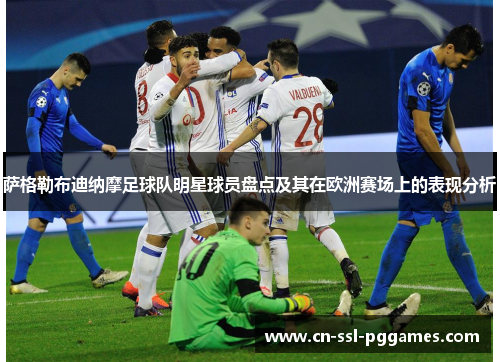 萨格勒布迪纳摩足球队明星球员盘点及其在欧洲赛场上的表现分析 萨格勒布迪纳摩足球队明星球员盘点及其在欧洲赛场上的表现分析