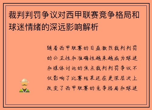 裁判判罚争议对西甲联赛竞争格局和球迷情绪的深远影响解析
