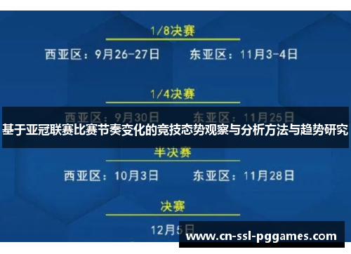 基于亚冠联赛比赛节奏变化的竞技态势观察与分析方法与趋势研究 基于亚冠联赛比赛节奏变化的竞技态势观察与分析方法与趋势研究
