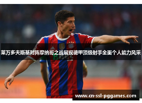 莱万多夫斯基对阵摩纳哥之战展现德甲顶级射手全面个人能力风采