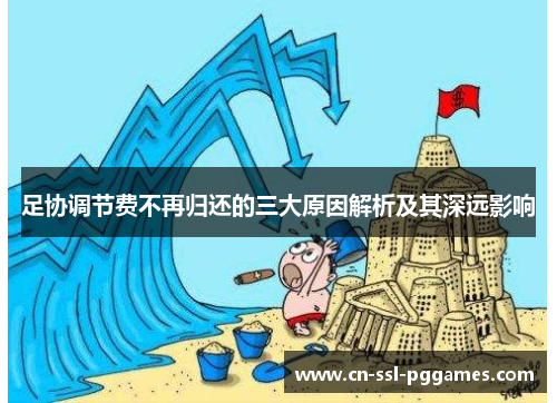 足协调节费不再归还的三大原因解析及其深远影响 足协调节费不再归还的三大原因解析及其深远影响