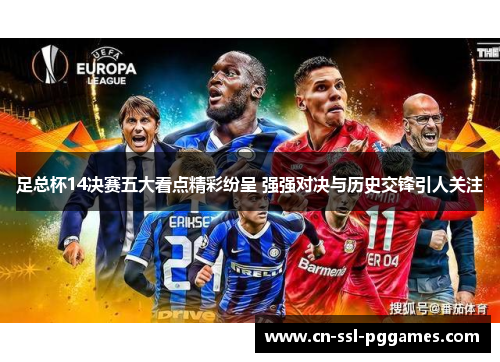 足总杯14决赛五大看点精彩纷呈 强强对决与历史交锋引人关注