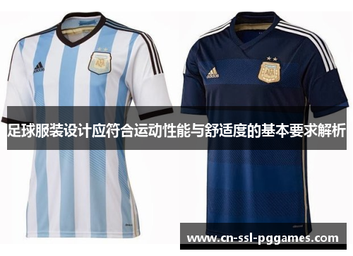 足球服装设计应符合运动性能与舒适度的基本要求解析 足球服装设计应符合运动性能与舒适度的基本要求解析