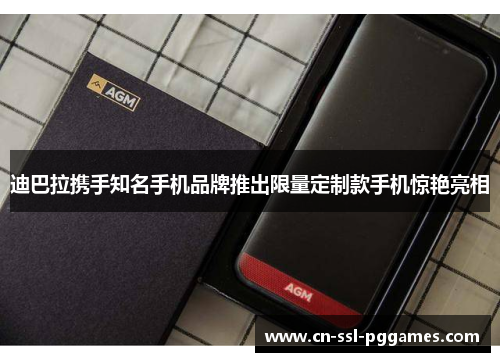 迪巴拉携手知名手机品牌推出限量定制款手机惊艳亮相