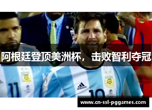 阿根廷登顶美洲杯，击败智利夺冠