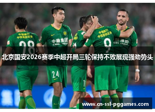 北京国安2026赛季中超开局三轮保持不败展现强劲势头