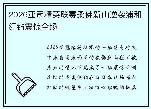 2026亚冠精英联赛柔佛新山逆袭浦和红钻震惊全场 2026亚冠精英联赛柔佛新山逆袭浦和红钻震惊全场
