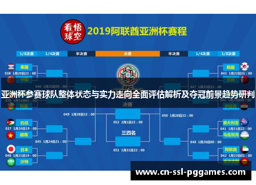 亚洲杯参赛球队整体状态与实力走向全面评估解析及夺冠前景趋势研判