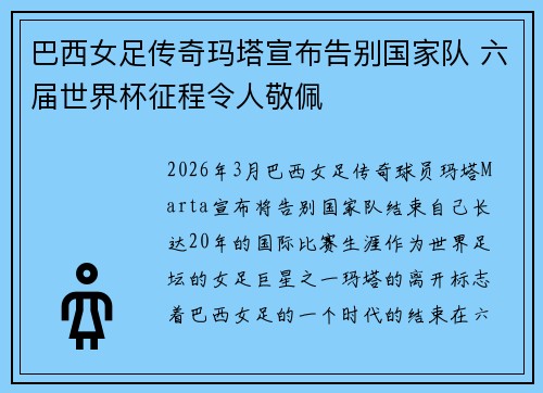 巴西女足传奇玛塔宣布告别国家队 六届世界杯征程令人敬佩 巴西女足传奇玛塔宣布告别国家队 六届世界杯征程令人敬佩