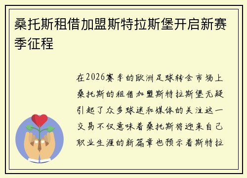 桑托斯租借加盟斯特拉斯堡开启新赛季征程