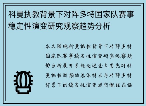 科曼执教背景下对阵多特国家队赛事稳定性演变研究观察趋势分析