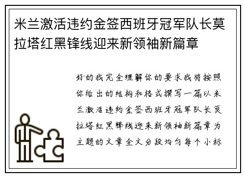 米兰激活违约金签西班牙冠军队长莫拉塔红黑锋线迎来新领袖新篇章