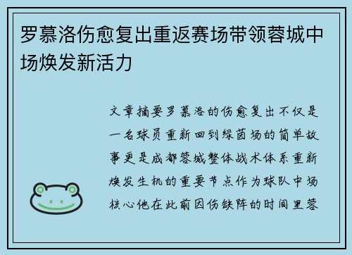 罗慕洛伤愈复出重返赛场带领蓉城中场焕发新活力