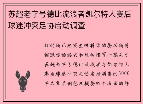 苏超老字号德比流浪者凯尔特人赛后球迷冲突足协启动调查