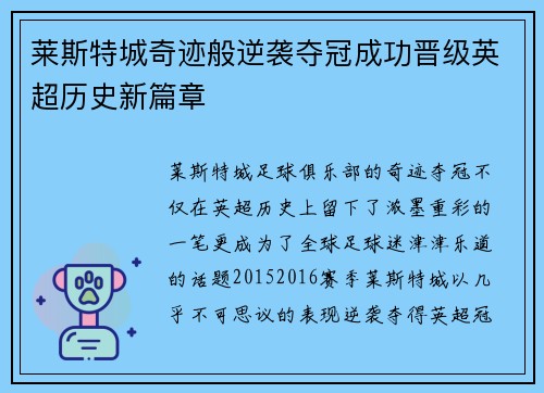 莱斯特城奇迹般逆袭夺冠成功晋级英超历史新篇章