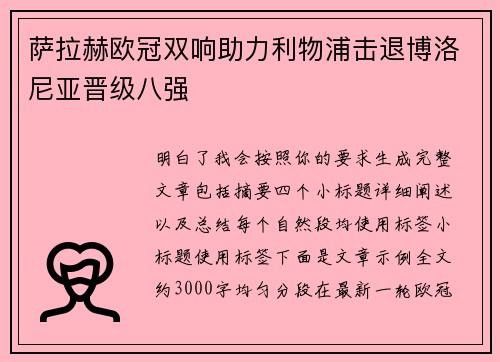 萨拉赫欧冠双响助力利物浦击退博洛尼亚晋级八强