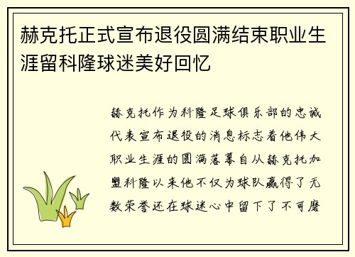 赫克托正式宣布退役圆满结束职业生涯留科隆球迷美好回忆