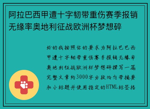 阿拉巴西甲遭十字韧带重伤赛季报销无缘率奥地利征战欧洲杯梦想碎