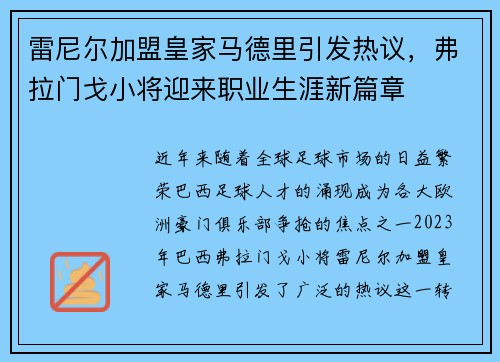 雷尼尔加盟皇家马德里引发热议，弗拉门戈小将迎来职业生涯新篇章