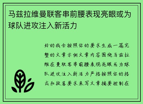 马兹拉维曼联客串前腰表现亮眼或为球队进攻注入新活力