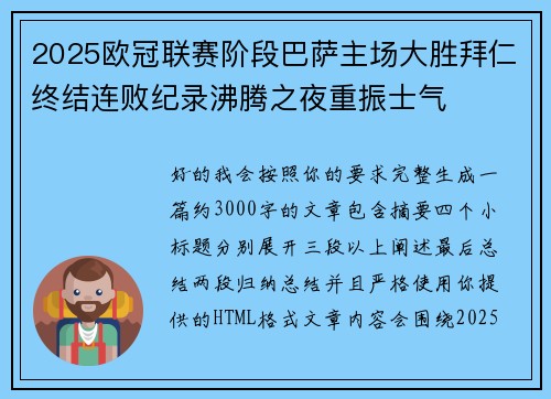 2025欧冠联赛阶段巴萨主场大胜拜仁终结连败纪录沸腾之夜重振士气