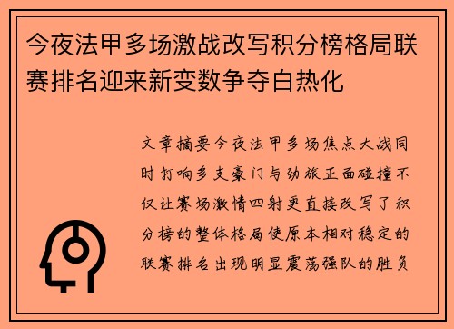 今夜法甲多场激战改写积分榜格局联赛排名迎来新变数争夺白热化