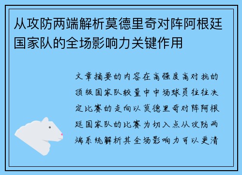 从攻防两端解析莫德里奇对阵阿根廷国家队的全场影响力关键作用
