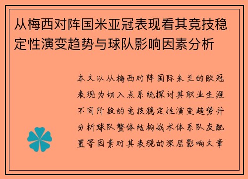 从梅西对阵国米亚冠表现看其竞技稳定性演变趋势与球队影响因素分析