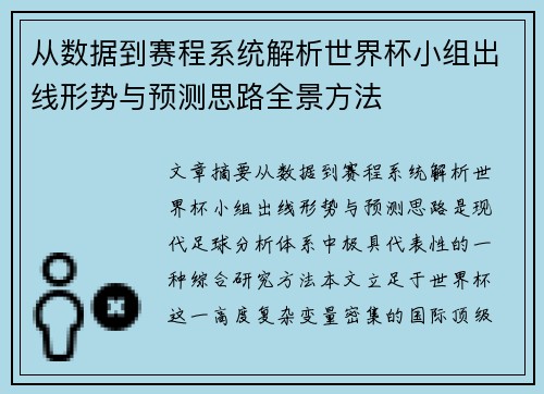 从数据到赛程系统解析世界杯小组出线形势与预测思路全景方法