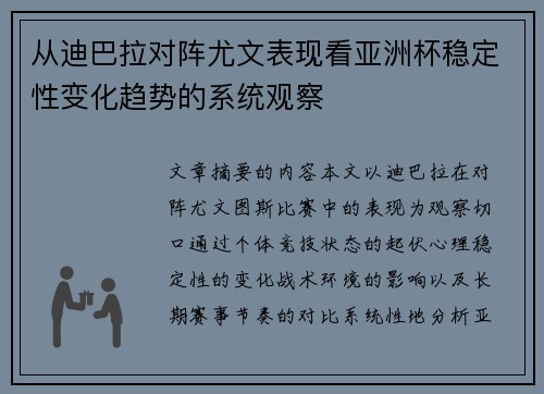从迪巴拉对阵尤文表现看亚洲杯稳定性变化趋势的系统观察 从迪巴拉对阵尤文表现看亚洲杯稳定性变化趋势的系统观察