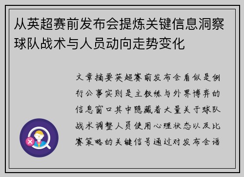 从英超赛前发布会提炼关键信息洞察球队战术与人员动向走势变化 从英超赛前发布会提炼关键信息洞察球队战术与人员动向走势变化