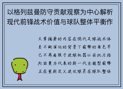 以格列兹曼防守贡献观察为中心解析现代前锋战术价值与球队整体平衡作用