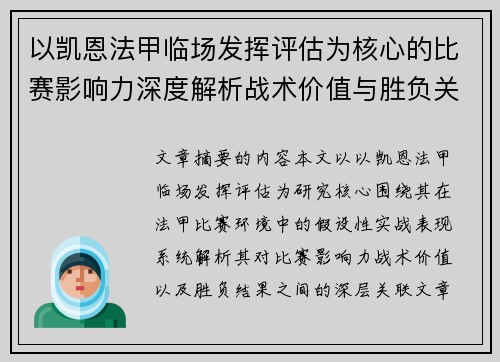 以凯恩法甲临场发挥评估为核心的比赛影响力深度解析战术价值与胜负关联研究 以凯恩法甲临场发挥评估为核心的比赛影响力深度解析战术价值与胜负关联研究