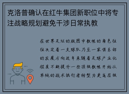 克洛普确认在红牛集团新职位中将专注战略规划避免干涉日常执教 克洛普确认在红牛集团新职位中将专注战略规划避免干涉日常执教